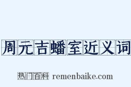 周元吉蟠室近义词是什么意思的图片